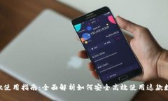 TokenPocket使用指南：全面解