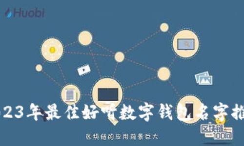 2023年最佳好听数字钱包名字推荐