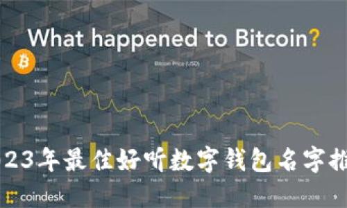 2023年最佳好听数字钱包名字推荐