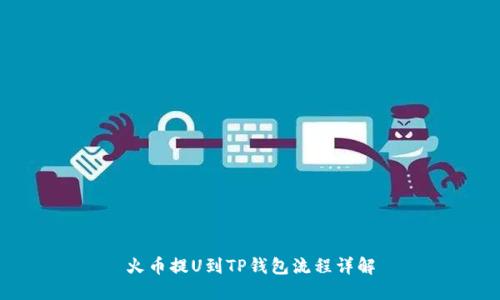 火币提U到TP钱包流程详解
