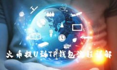 火币提U到TP钱包流程详解