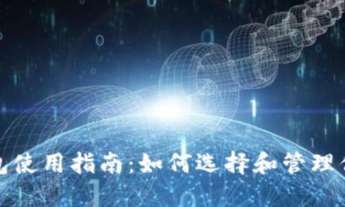 数字货币钱包使用指南：如何选择和管理你的数字资产
