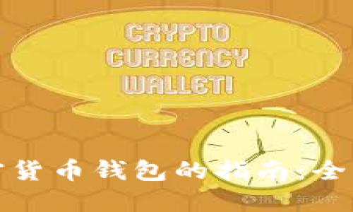 选择最佳加密货币钱包的指南：全面比较与推荐