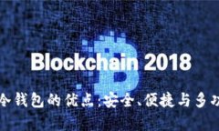 区块链冷钱包的优点：安