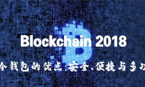 区块链冷钱包的优点：安全、便捷与多功能并存