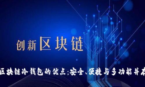 区块链冷钱包的优点：安全、便捷与多功能并存