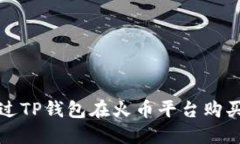 : 如何通过TP钱包在火币平