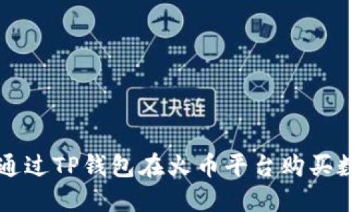 : 如何通过TP钱包在火币平台购买数字货币