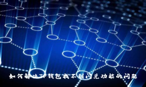 如何解决TP钱包找不到闪兑功能的问题
