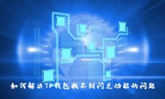 如何解决TP钱包找不到闪兑
