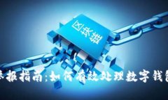 数字钱包举报指南：如何