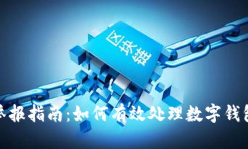 数字钱包举报指南：如何有效处理数字钱包相关问题