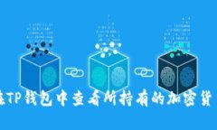 如何在TP钱包中查看所持有