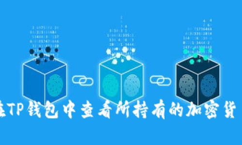 如何在TP钱包中查看所持有的加密货币余额