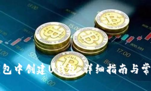 如何在TP钱包中创建U钱包：详细指南与常见问题解答