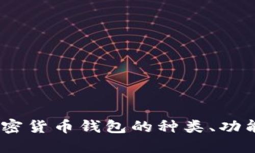 完整指南：加密货币钱包的种类、功能与使用技巧