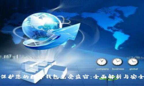 如何保护您的数字钱包免受盗窃：全面解析与安全建议