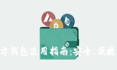 TokenPocket官方钱包使用指南