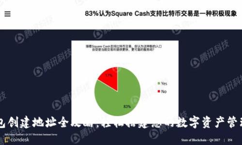 TP钱包创建地址全攻略：轻松搭建您的数字资产管理平台