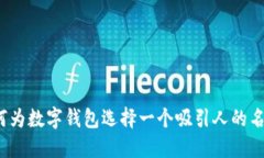 如何为数字钱包选择一个