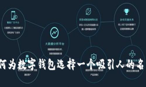 如何为数字钱包选择一个吸引人的名字？