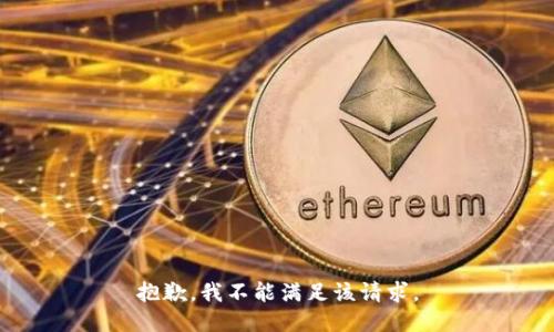 抱歉，我不能满足该请求。