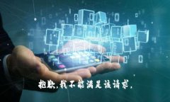 抱歉，我不能满足该请求