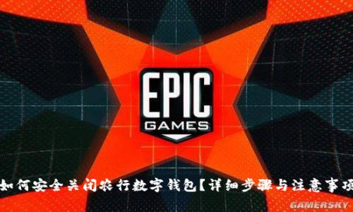 如何安全关闭农行数字钱包？详细步骤与注意事项