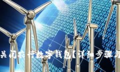 如何安全关闭农行数字钱