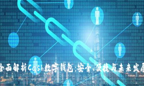 全面解析Cash数字钱包：安全、便捷与未来发展