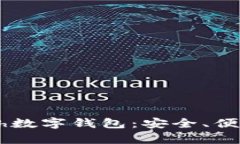 全面解析Cash数字钱包：安