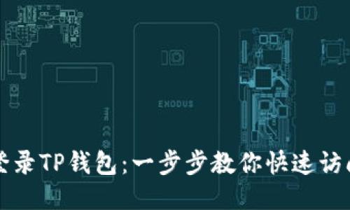 如何登录TP钱包：一步步教你快速访问账户