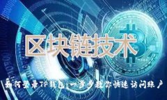 如何登录TP钱包：一步步教