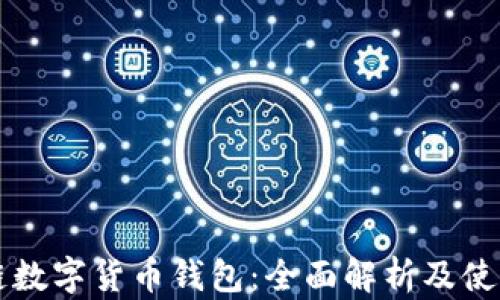 
区块链数字货币钱包：全面解析及使用指南