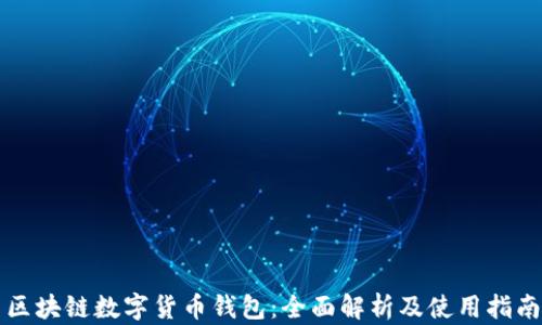 
区块链数字货币钱包：全面解析及使用指南