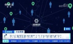 TP钱包BTT合约地址详解及使