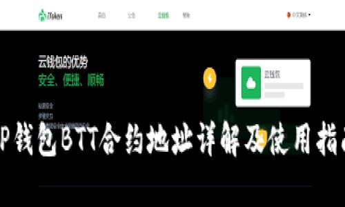 TP钱包BTT合约地址详解及使用指南