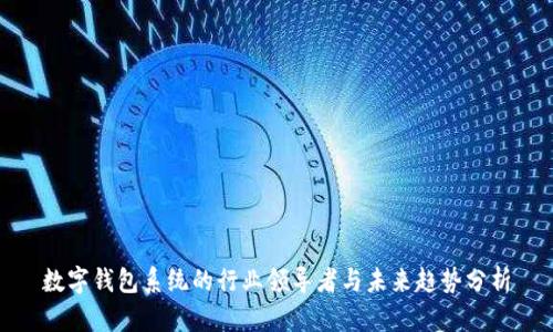数字钱包系统的行业领导者与未来趋势分析