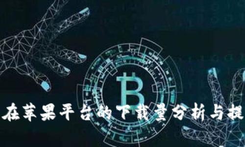 TP钱包在苹果平台的下载量分析与提升策略