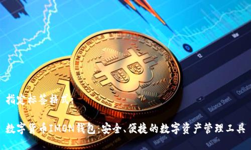指定标签格式:

数字货币IMON钱包：安全、便捷的数字资产管理工具
