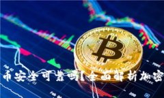 TP钱包上的币安全可靠吗？