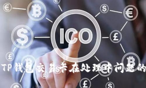如何解决TP钱包交易卡在处理中问题的全面指南