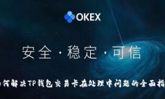如何解决TP钱包交易卡在处