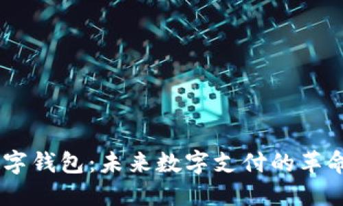 eCNY数字钱包：未来数字支付的革命性选择