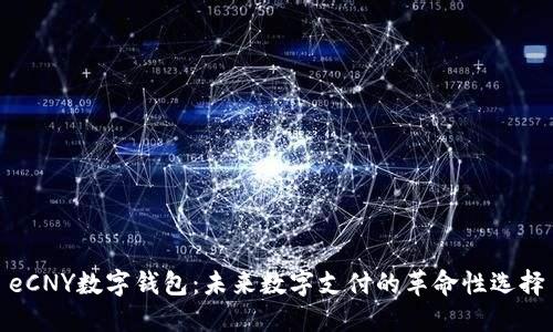 eCNY数字钱包：未来数字支付的革命性选择