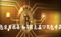 TP钱包使用指南：如何避免