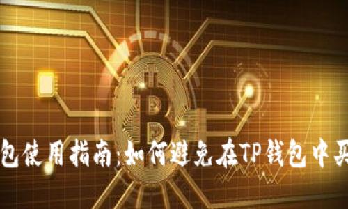 TP钱包使用指南：如何避免在TP钱包中买错币