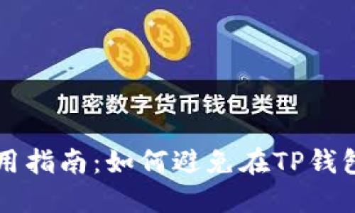 TP钱包使用指南：如何避免在TP钱包中买错币