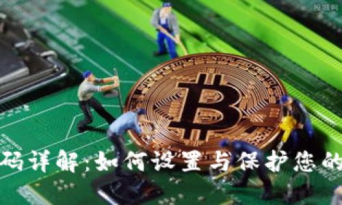 TP钱包支付密码详解：如何设置与保护您的数字资产安全