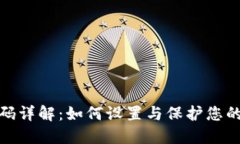 TP钱包支付密码详解：如何